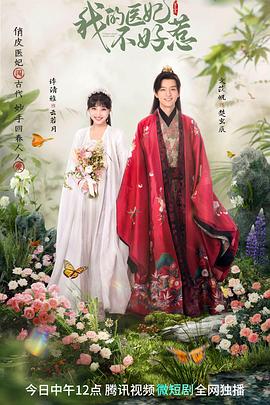 我的医妃不好惹3 - 第20集完结_影评写作_沐泽韩剧-评影网